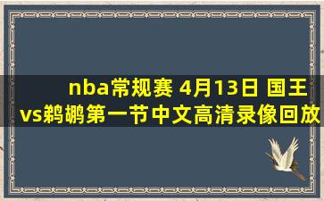 nba常规赛 4月13日 国王vs鹈鹕第一节中文高清录像回放